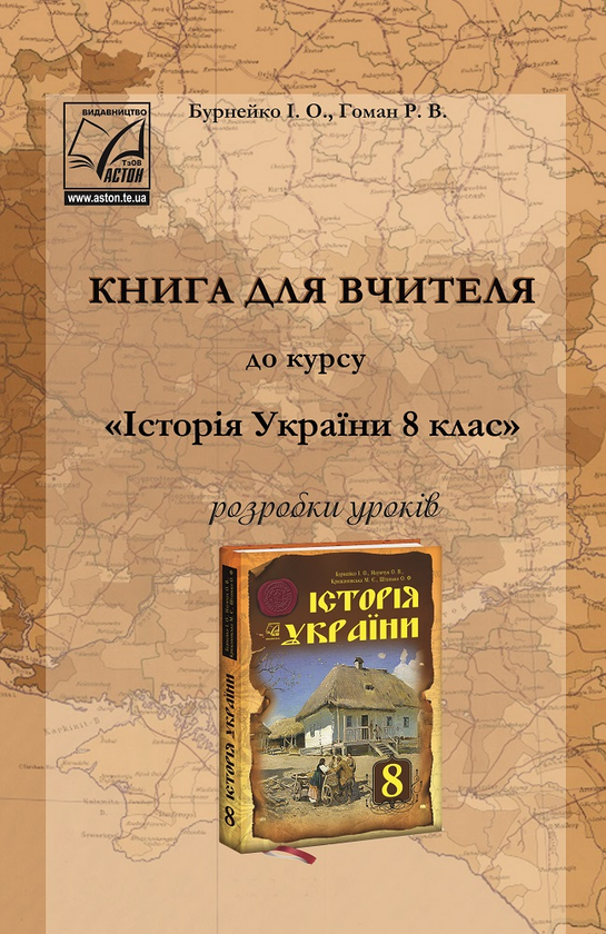 Історія України. 8 клас. Книга для вчителя. Розробки...
