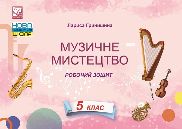 [object Object] «Музичне мистецтво. Робочий зошит. 5 клас», автор Лариса Гринішина - фото №1