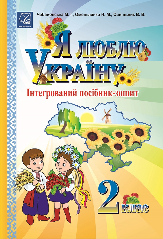 Книга Я люблю Україну. Інтегрований посібник-зошит...