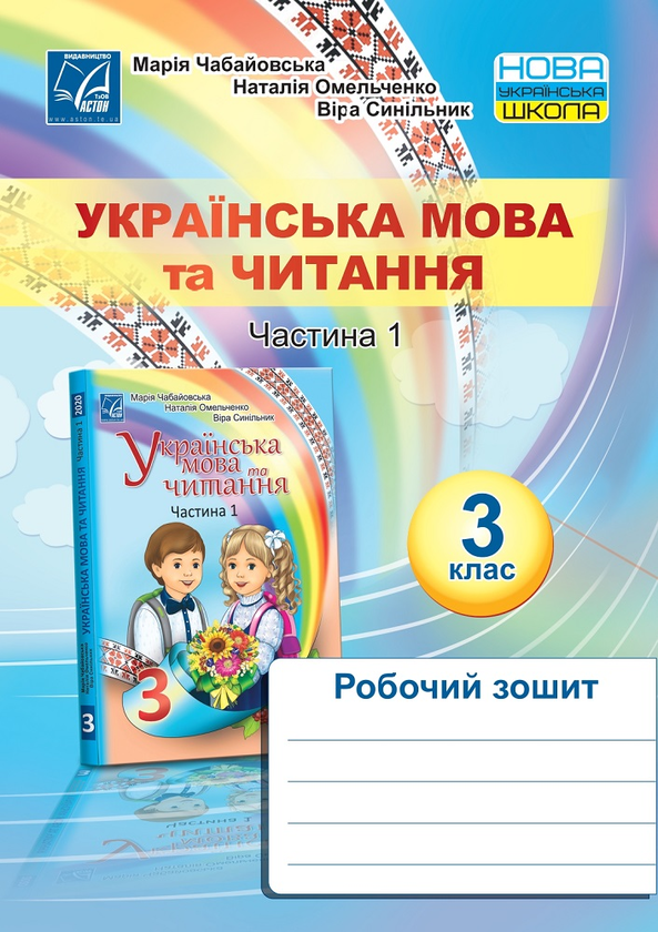 [object Object] «Українська мова та читання. Робочий зошит. 3 клас. Частина 1», авторів Марія Чабайовська, Наталія Омельченко, Віра Синільник - фото №1
