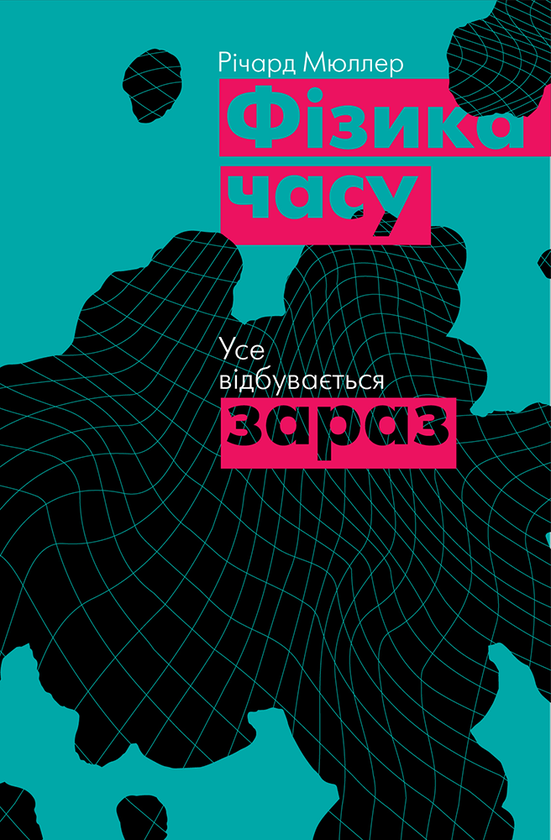 Книга Фізика часу. Усе відбувається зараз