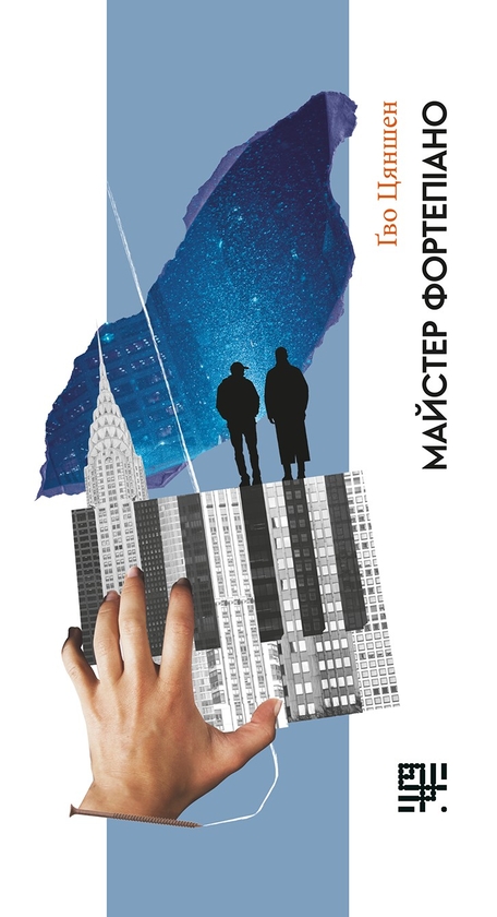 Электронная книга «Майстер фортепіано», автор Гво Цяншен - фото №1