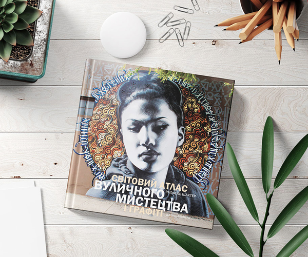 Бумажная книга «Світовий атлас вуличного мистецтва і графіті», автор Рафаэль Шактер - фото №1