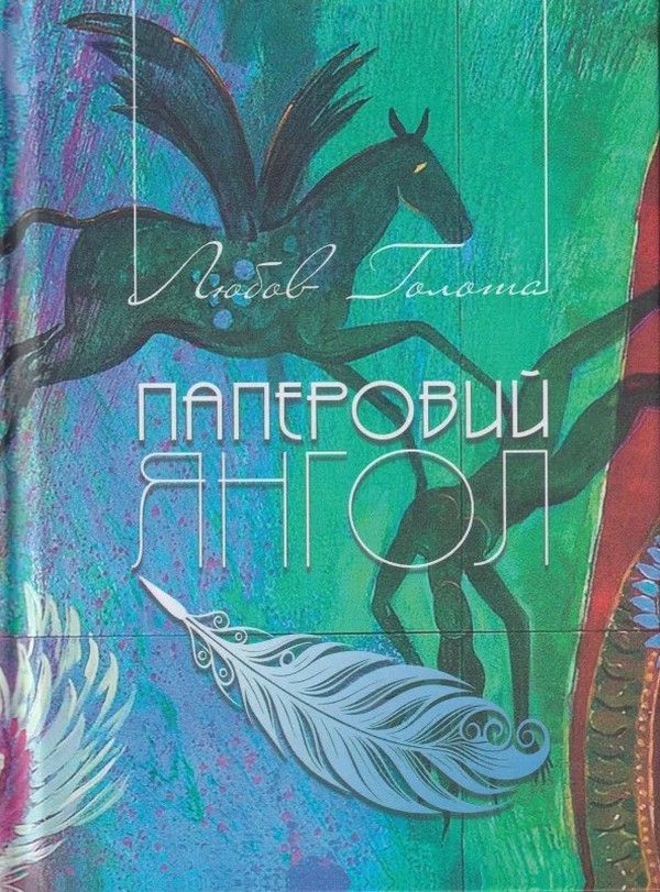 Книга Паперовий янгол