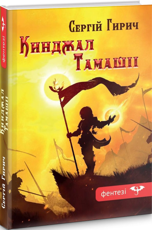 Бумажная книга «Кинджал Тамашіі», автор Сергей Гирич - фото №1