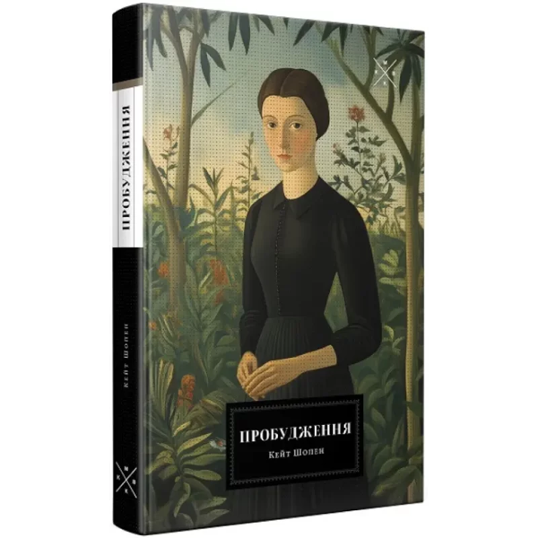 Паперова книга «Пробудження», автор Кейт Шопен - фото №1