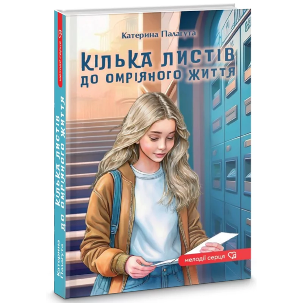 Бумажная книга «Кілька листів до омріяного життя», автор Катерина Палагута - фото №1