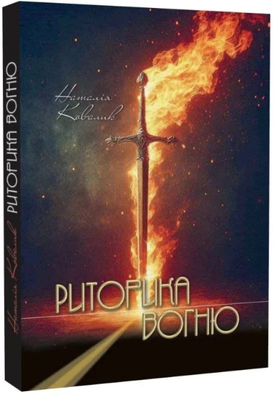 Книга Риторика вогню