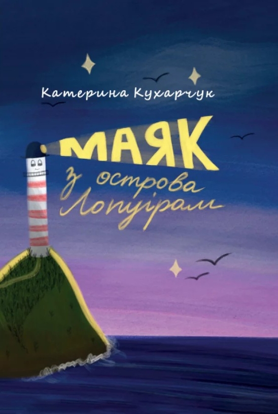 Книга Маяк з острова Лопуріам