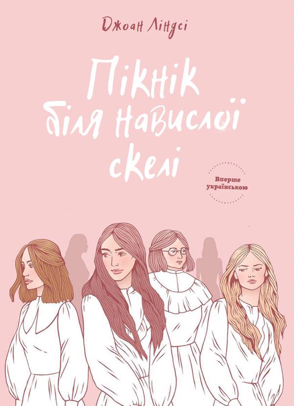 Электронная книга «Пікнік біля Навислої скелі», автор Джоан Линдси - фото №1