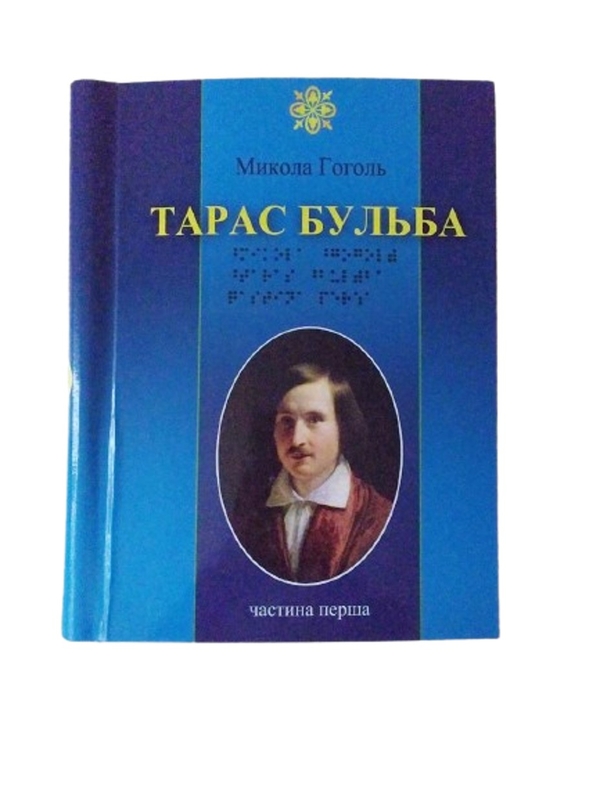 Паперова книга «Тарас Бульба. 3 частини з 3 (шрифт Брайля)», автор Микола Гоголь - фото №1