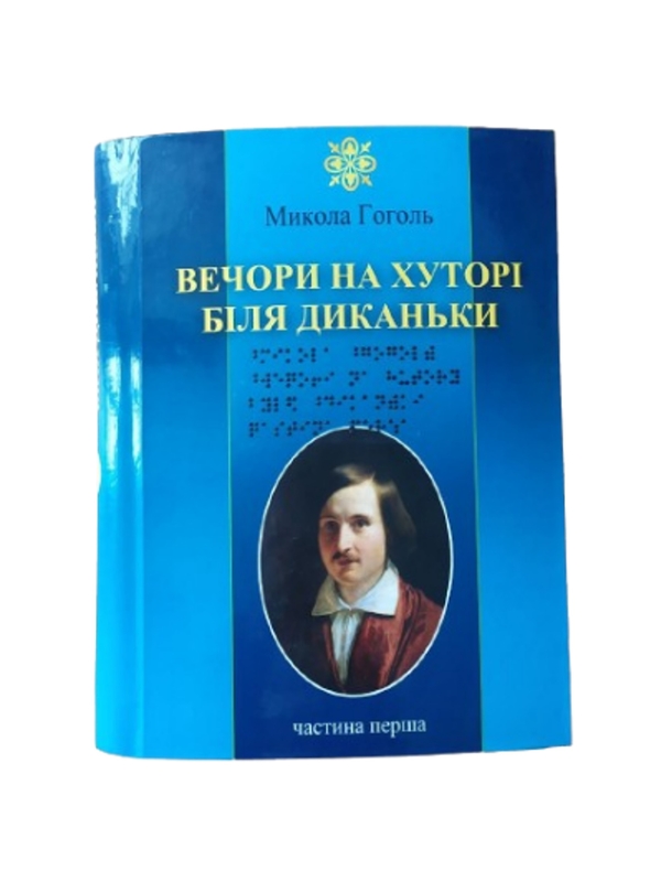 Бумажная книга «Вечори на хуторі біля Диканьки. 4 частин з 4 (шрифт Брайля)», автор Николай Гоголь - фото №1