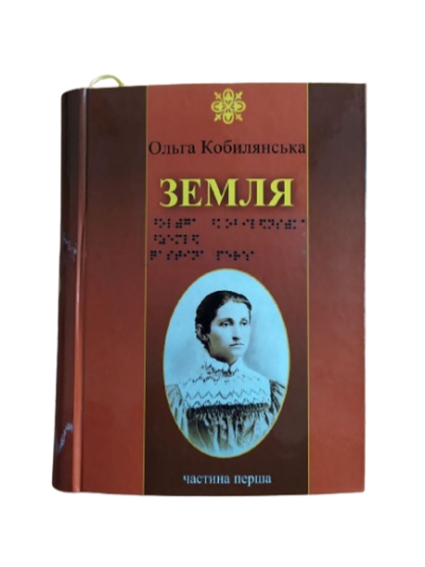 Бумажная книга «Земля. 6 частин з 6 (шрифт Брайля)», автор Ольга Кобылянская - фото №1