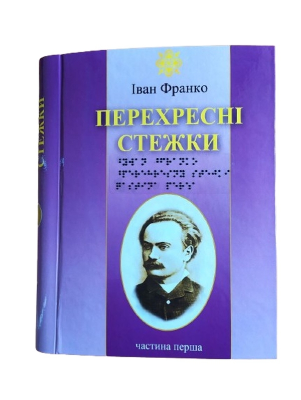 Бумажная книга «Перехресні Стежки. 6 частин з 6 (шрифт Брайля)», автор Иван Франко - фото №1