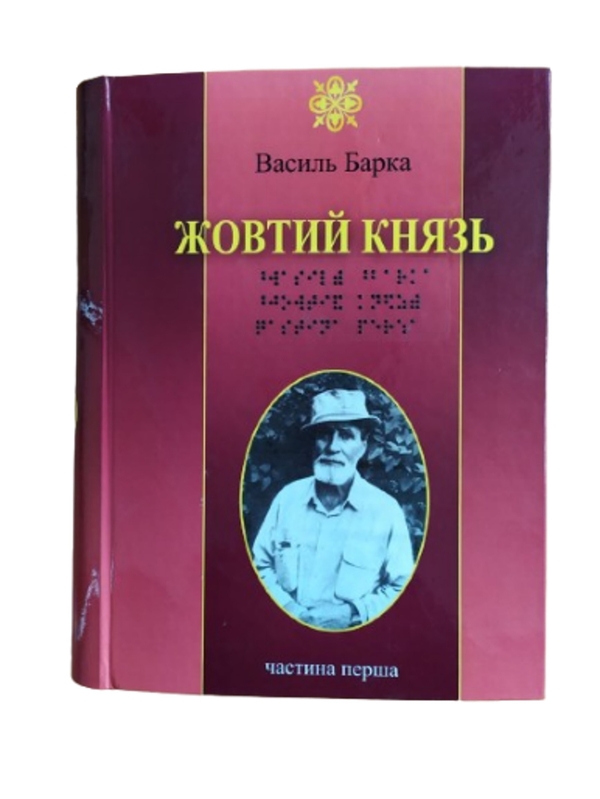 Паперова книга «Жовтий Князь. 5 частин з 5 (шрифт Брайля)», автор Василь Барка - фото №1