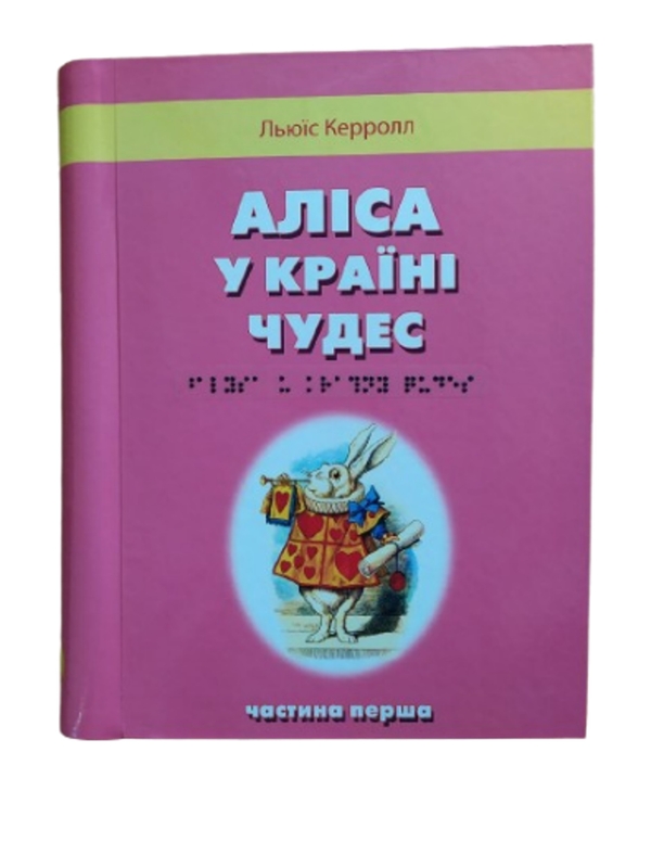 Паперова книга «Аліса в країні чудес. 2 частин з 2 (шрифт Брайля)» - фото №1