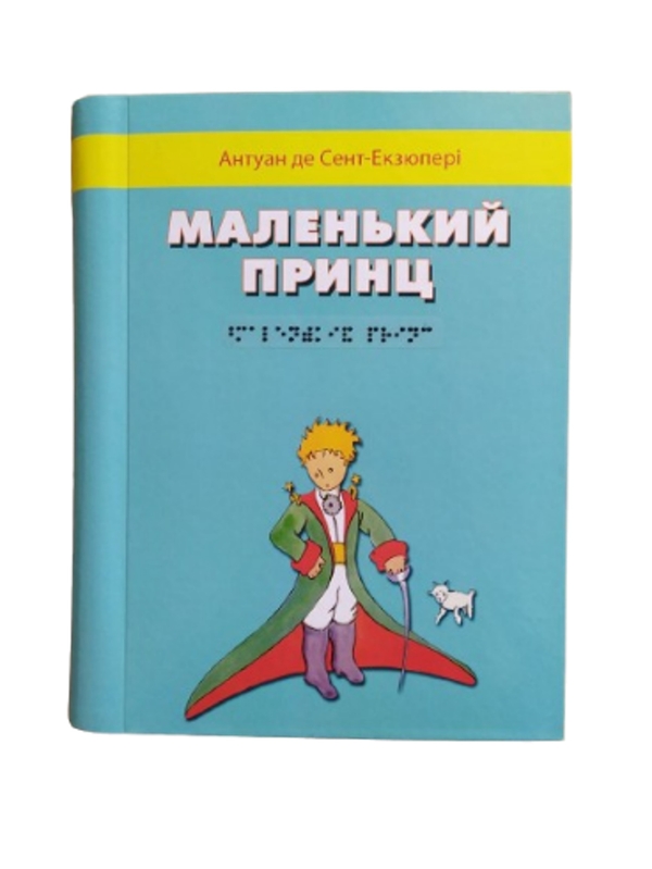Бумажная книга «Маленький принц. 1 частина з 1 (шрифт Брайля)», автор Антуан де Сент-Экзюпери - фото №1