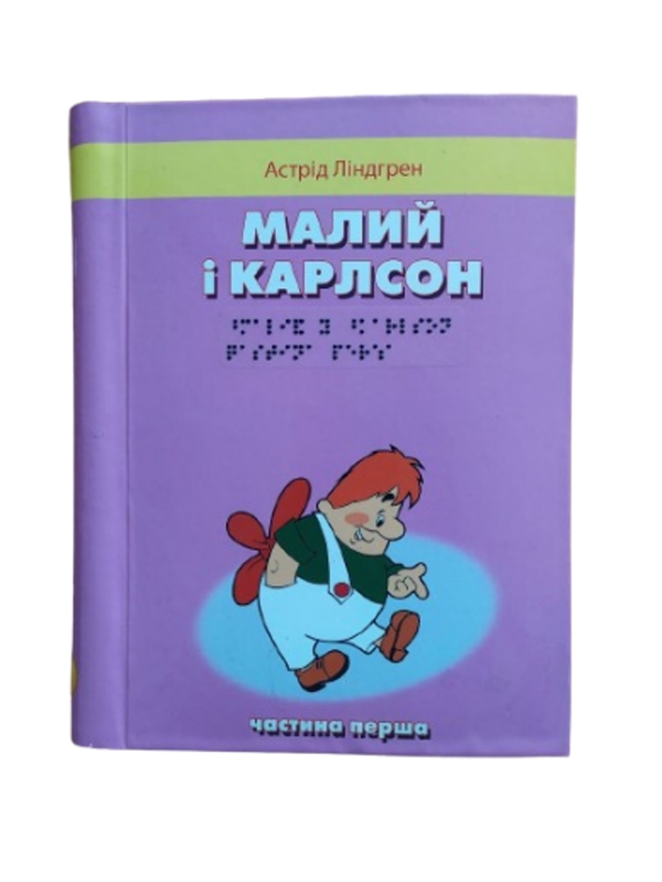Паперова книга «Малий і Карлсон, що живе на даху. 2 частини з 2 (шрифт Брайля)», автор Астрід Ліндгрен - фото №1
