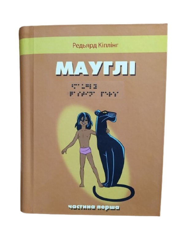Бумажная книга «Мауглі. 2 частини з 2 (шрифт Брайля)», автор Редьярд Киплинг - фото №1