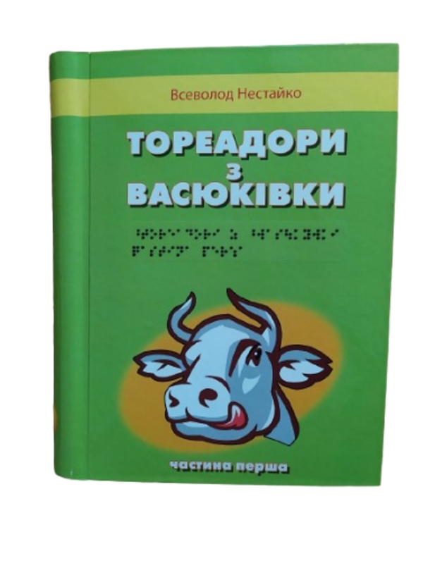 Бумажная книга «Тореадори з Васюківки. 3 частин з 3 (шрифт Брайля)», автор Всеволод Нестайко - фото №1