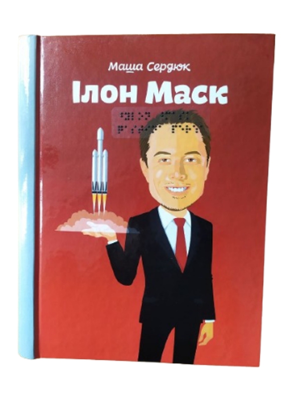 Бумажная книга «Ілон Маск. 2 частини з 2 (шрифт Брайля)», автор Мария Сердюк - фото №1