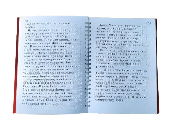 Бумажная книга «Ілон Маск. 2 частини з 2 (шрифт Брайля)», автор Мария Сердюк - фото №1