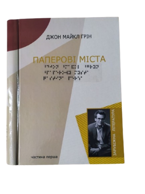 Бумажная книга «Паперові міста. 5 частин з 5 (шрифт Брайля)», автор Джон Грин - фото №1