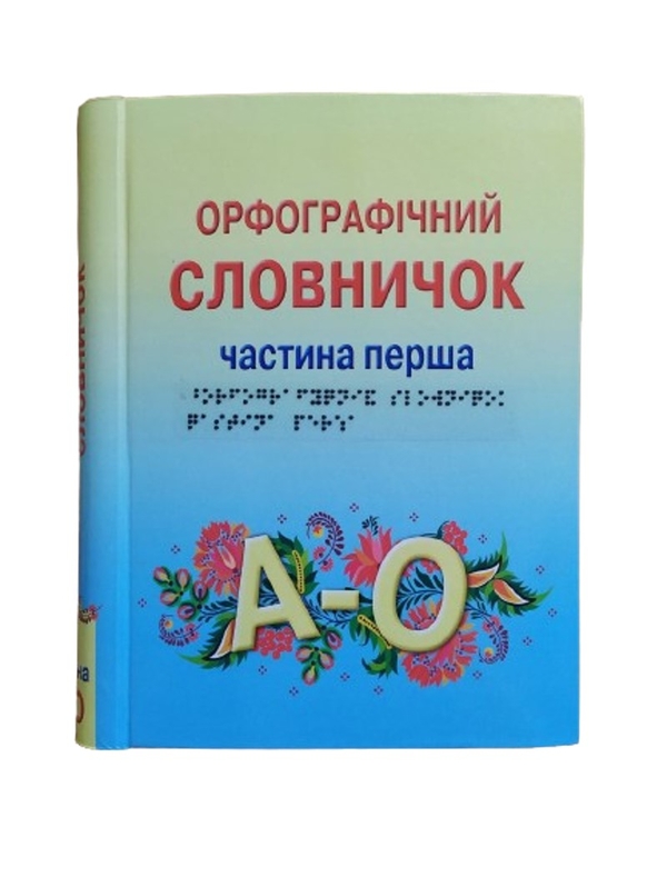 [object Object] «Орфографічний словничок. 2 частин з 2 (шрифт Брайля)», авторів Н. Воскресенська, А. Свашенко - фото №1