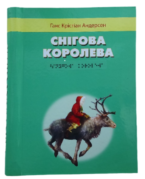 Бумажная книга «Снігова королева. 1 частина з 1 (шрифт Брайля)», автор Ханс Кристиан Андерсен - фото №1