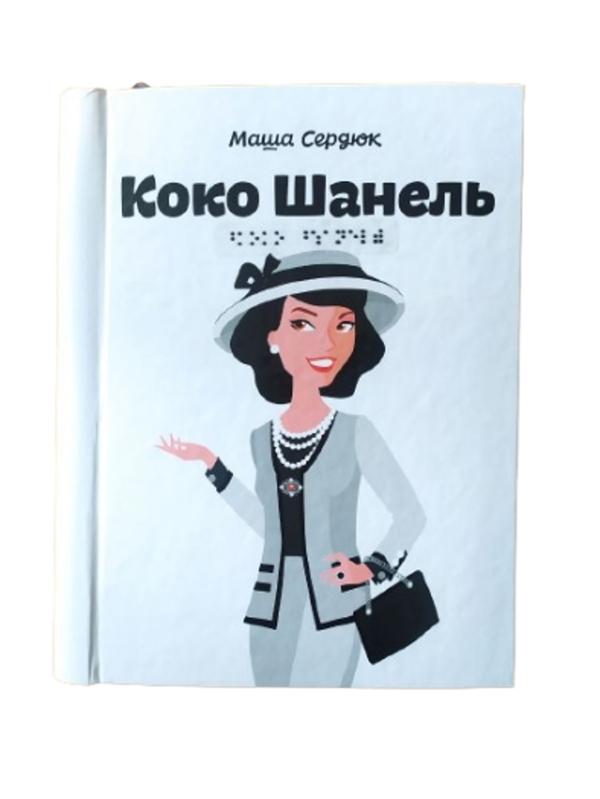 Бумажная книга «Коко Шанель. 1 частина з 1 (шрифт Брайля)», автор Мария Сердюк - фото №1