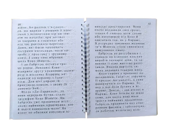 Бумажная книга «Коко Шанель. 1 частина з 1 (шрифт Брайля)», автор Мария Сердюк - фото №1