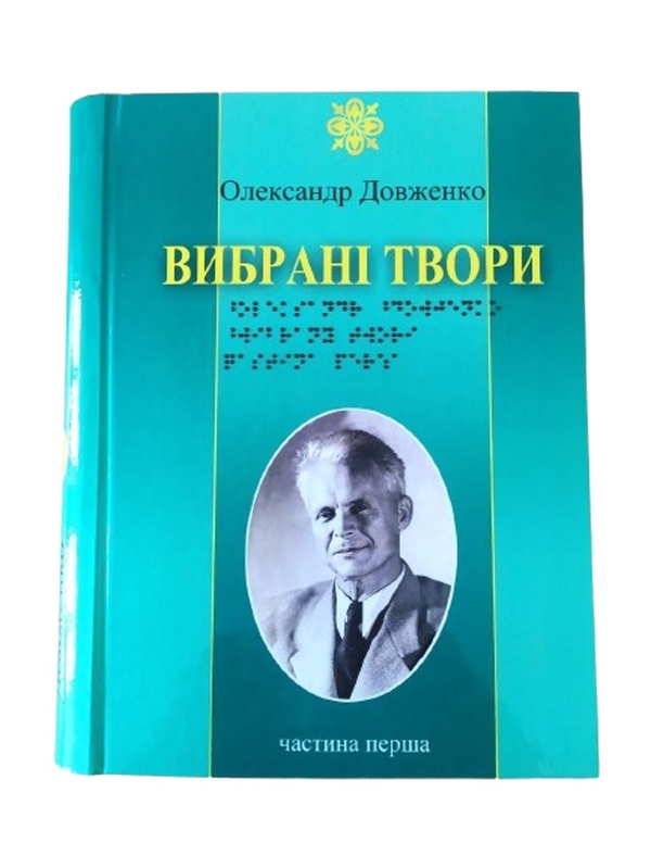 Паперова книга «Олександр Довженко. Вибрані твори. 3 частини з 3 (шрифт Брайля)», автор Олександр Довженко - фото №1