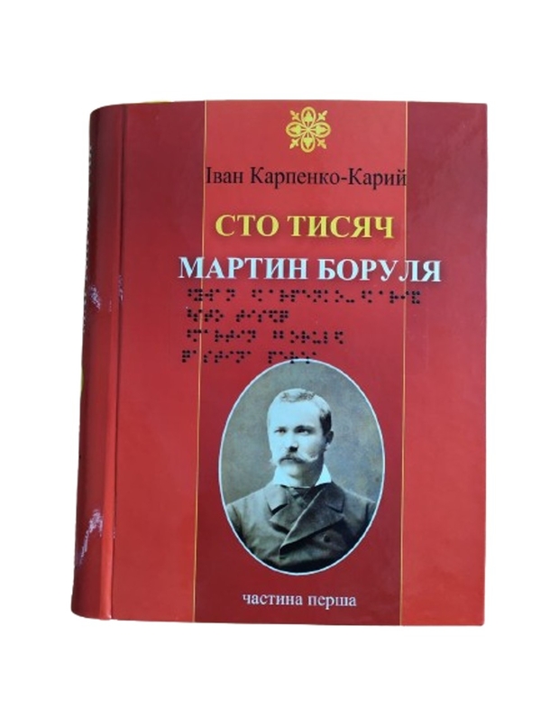 Бумажная книга «Сто тисяч. Мартин Боруля. 2 частини з 2 (шрифт Брайля)», автор Иван Карпенко-Карый - фото №1