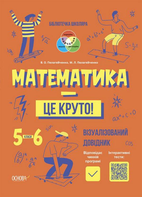 [object Object] «Математика — це круто! Візуалізований довідник. 5-6 класи», авторов Виктория Пелагейченко, Николай Пелагейченко - фото №1