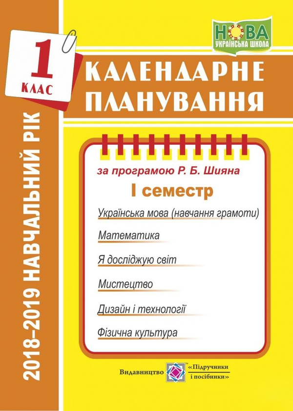 Бумажная книга «Календарне планування на 2018-2019. 1 клас. 1 семестр», автор Ирина Жаркова - фото №1