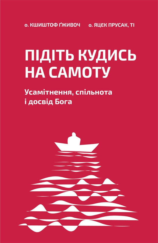 Электронная книга «Підіть кудись на самоту. Усамітнення, спільнота і досвід Бога», авторов Кшиштоф Гживоч, Яцек Прусак - фото №1