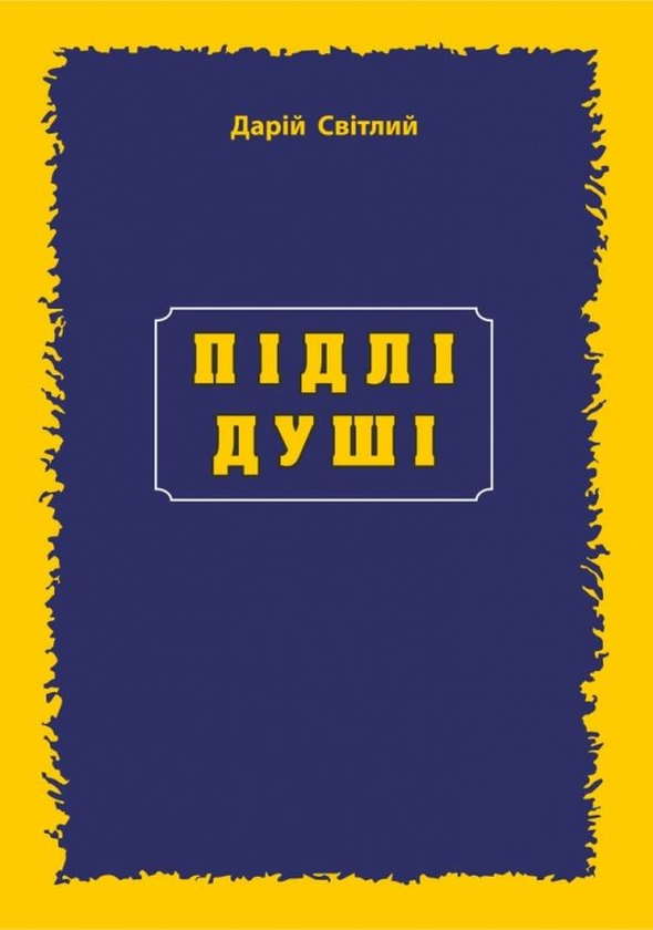 Паперова книга «Підлі душі», автор Дарій Світлий - фото №1