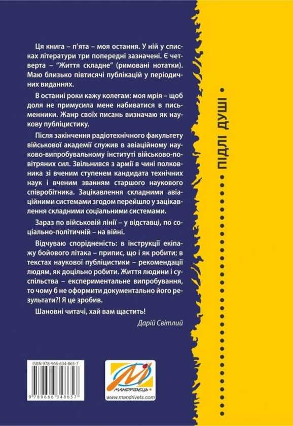 Паперова книга «Підлі душі», автор Дарій Світлий - фото №1