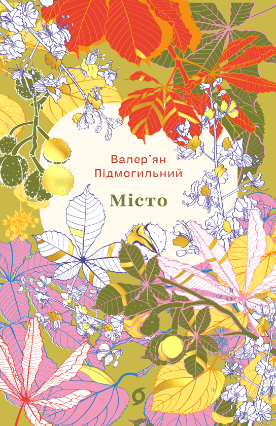 Паперова книга «Місто», автор Валер'ян Підмогильний - фото №1