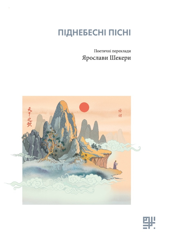 Электронная книга «Піднебесні пісні. Поетичні переклади Ярослави Шекери», автор Ярослава Шекера - фото №1