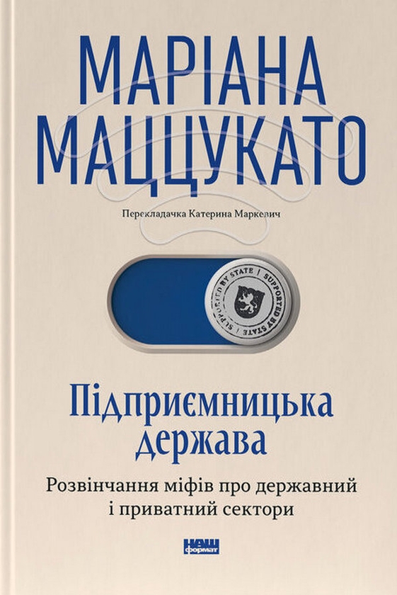 Бумажная книга «Підприємницька держава. Розвінчання міфів про державний і приватний сектори», автор Мариана Маццукато - фото №1