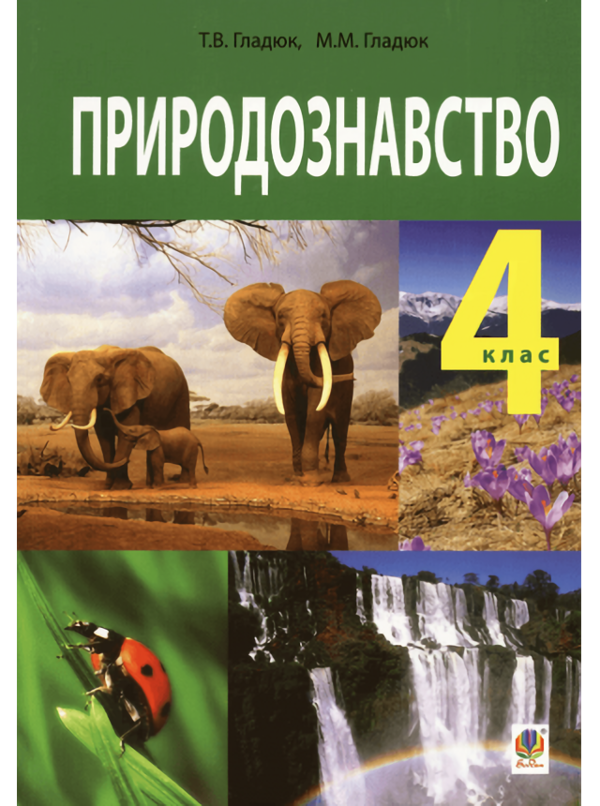 Книга Природознавство. Підручник для 4 класу