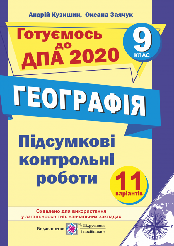 [object Object] «Географія. Підсумкові контрольні роботи. 9 клас», авторів Андрій Кузишин, Оксана Заячук - фото №1
