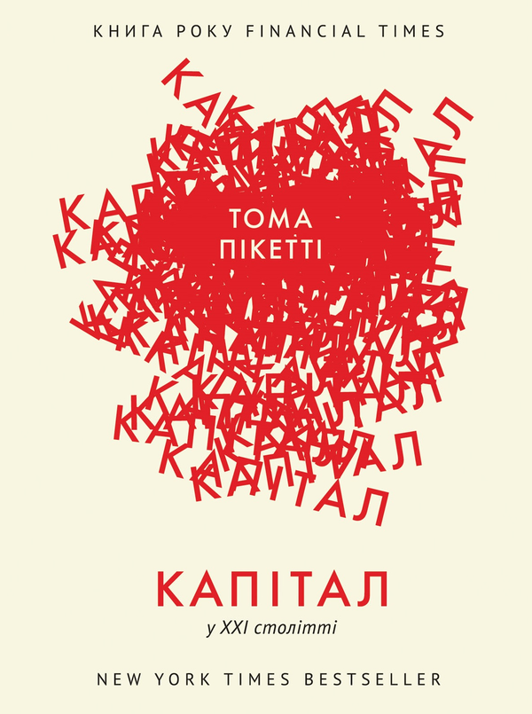 Електронна книга «Капітал у XXI столітті», автор Томас Пикетти - фото №1