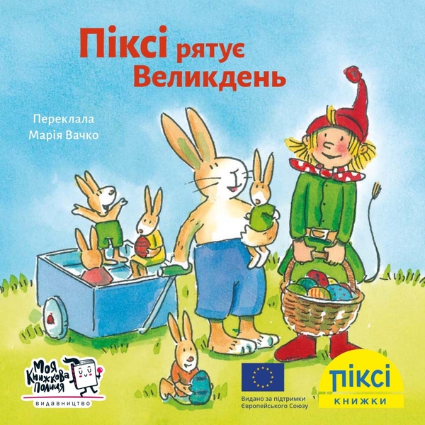 Бумажная книга «Піксі рятує Великдень» - фото №1