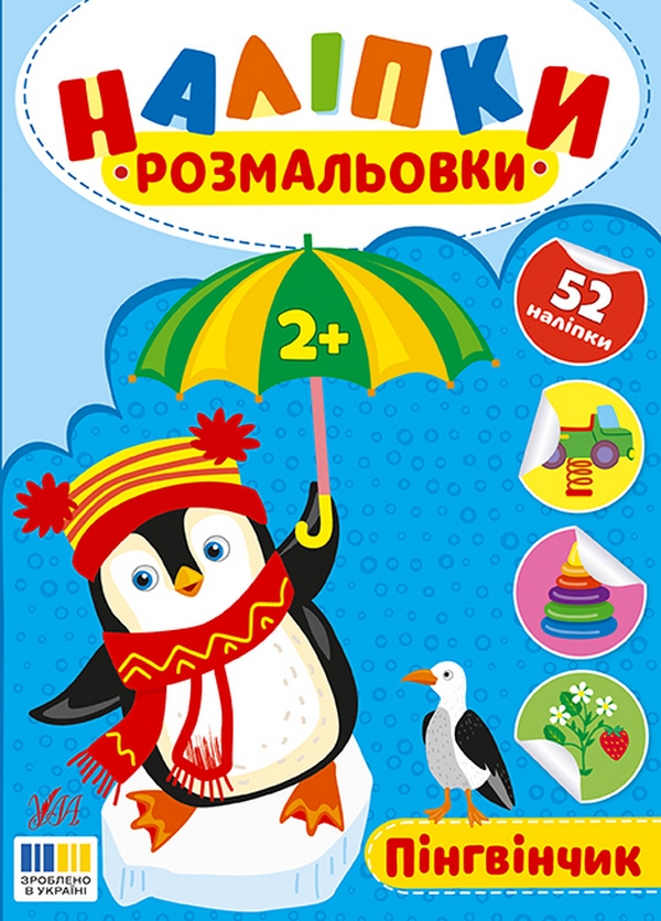Бумажная книга «Наліпки-розмальовки. Пінгвінчик», автор И. Цибань - фото №1