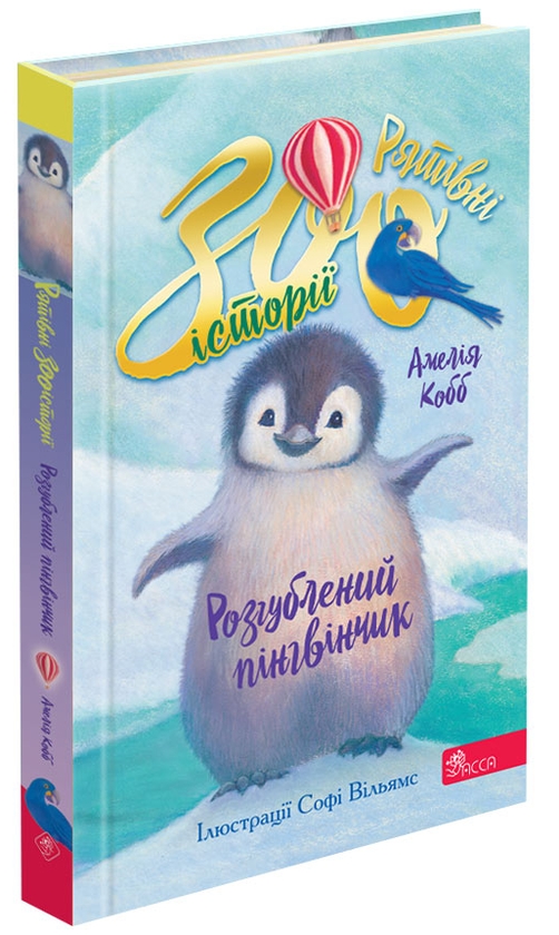 Бумажная книга «Розгублений пінгвінчик», автор Амелия Кобб - фото №1