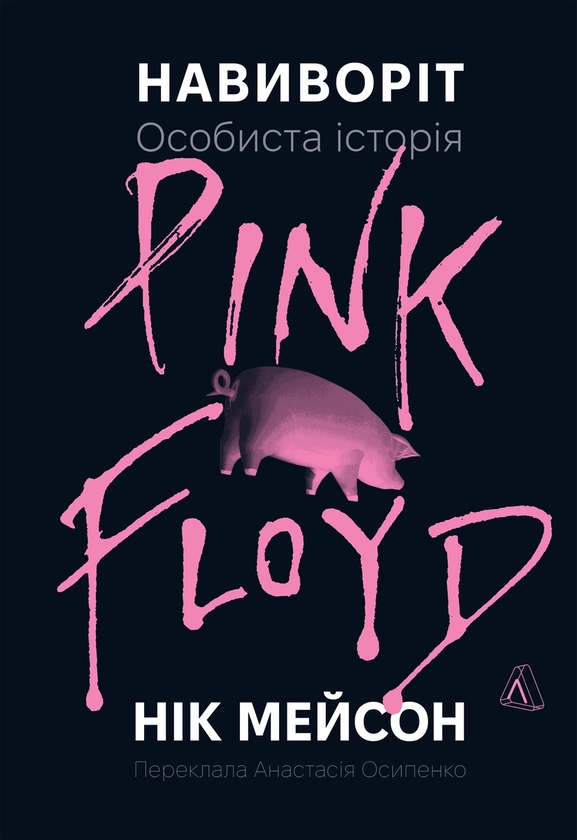 Паперова книга «Навиворіт. Особиста історія Pink Floyd» - фото №1