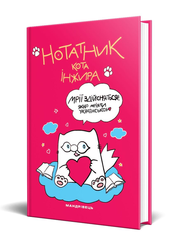 Бумажная книга «Нотатник кота Інжира (малиновий)», автор Елена Павлова - фото №1
