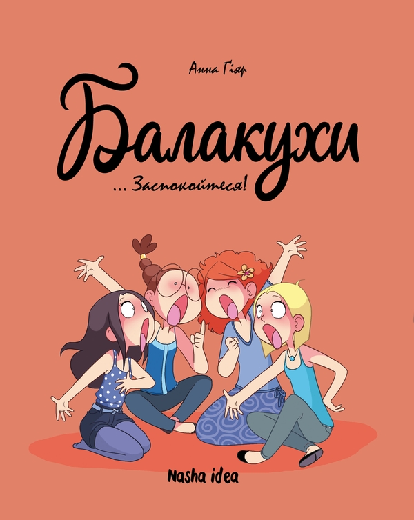 Бумажная книга «Балакухи. Том 2. Заспокойтеся!», автор Анна Гияр - фото №1
